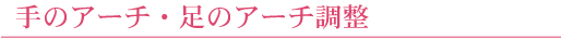 治療の流れ 福富健康院・マサゴ整骨院